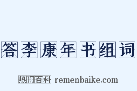 答李康年书组词是什么意思的图片